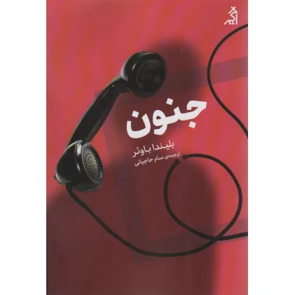 کتاب جنون