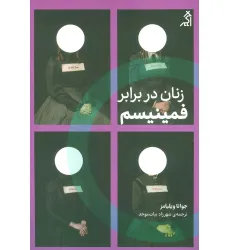 کتاب زنان در برابر فمینیسم (چرا باید از جنگ های جنسیتی رها شویم؟)