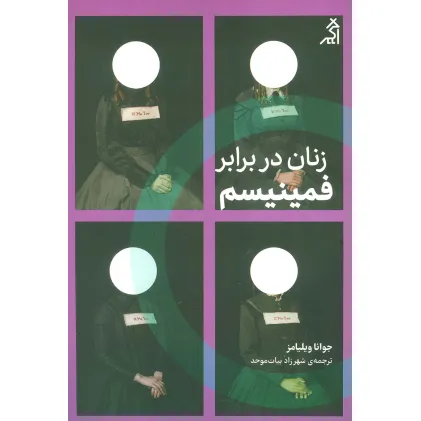 کتاب زنان در برابر فمینیسم (چرا باید از جنگ های جنسیتی رها شویم؟)