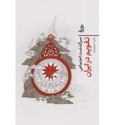 کتاب سرگذشت اجتماعی تقویم در ایران