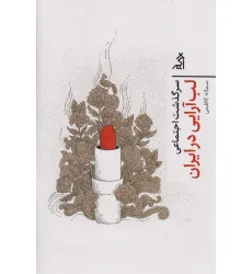 کتاب سرگذشت اجتماعی لب آرایی در ایران