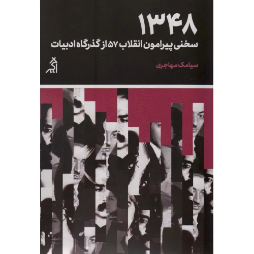 کتاب 1348:سخنی پیرامون انقلاب 57 از گذرگاه ادبیات (مطالعات اجتماعی و فرهنگی)