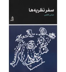 کتاب سفر نظریه ها
