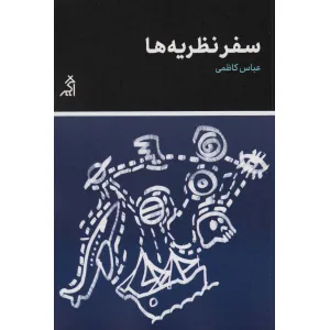کتاب سفر نظریه ها کتاب سفر نظریه ها