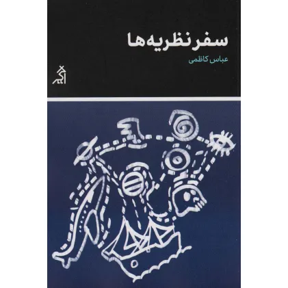 کتاب سفر نظریه ها