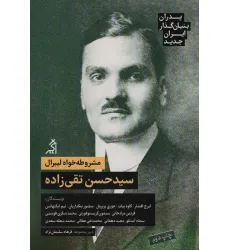 کتاب مشروطه خواه لیبرال:سیدحسن تقی زاده (پدران بنیان گذار ایران جدید)