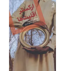 کتاب ارکستر اقلیت ها