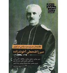 کتاب طلایه دار مدرنیسم سیاسی در ایران:میرزا فتحعلی آخوندزاده (پدران بنیان گذار ایران جدید)
