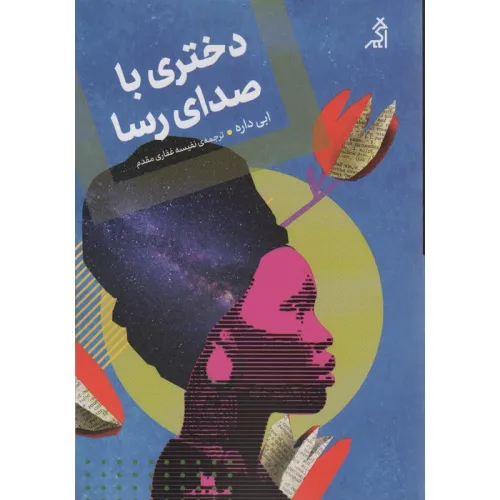 کتاب دختری با صدای رسا