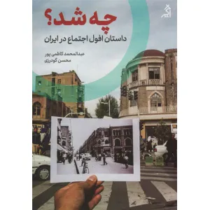 کتاب چه شد؟ (داستان افول اجتماع در ایران) کتاب چه شد؟ (داستان افول اجتماع در ایران)