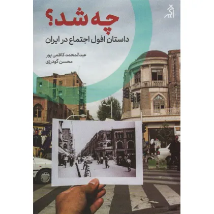 کتاب چه شد؟ (داستان افول اجتماع در ایران) کتاب چه شد؟ (داستان افول اجتماع در ایران)