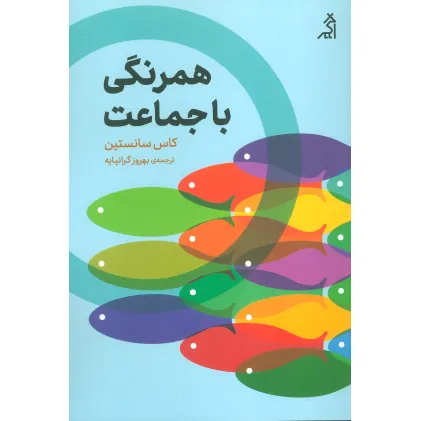 کتاب همرنگی با جماعت