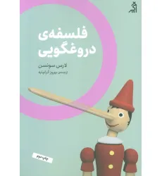 کتاب فلسفه ی دروغگویی (مطالعات اجتماعی و فرهنگی)