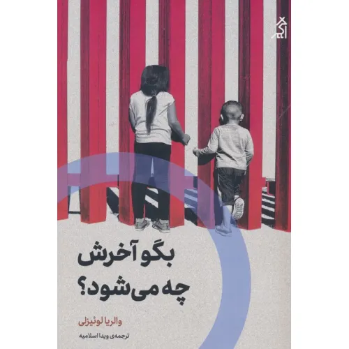 کتاب بگو آخرش چه می شود؟