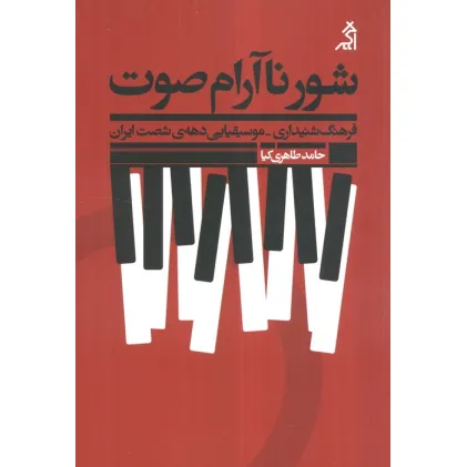 کتاب شور ناآرام صوت:فرهنگ شنیداری - موسیقیایی دهه ی شصت ایران