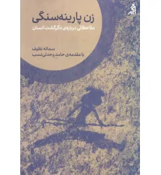 کتاب زن پارینه سنگی (ملاحظاتی درباره ی دگرگشت انسان)