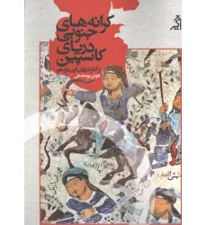 کتاب کرانه های جنوبی دریای کاسپین (از آغاز تا پایان قرن یازدهم)