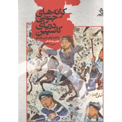کتاب کرانه های جنوبی دریای کاسپین (از آغاز تا پایان قرن یازدهم)
