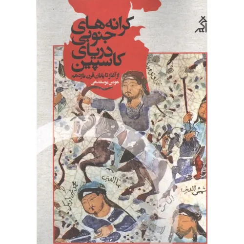 کتاب کرانه های جنوبی دریای کاسپین (از آغاز تا پایان قرن یازدهم)