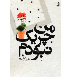کتاب من چریک نبودم