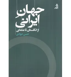 کتاب جهان ایرانی (از انگلستان تا عثمانی)