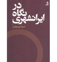 کتاب در نگاه ایرانشهری