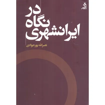 کتاب در نگاه ایرانشهری