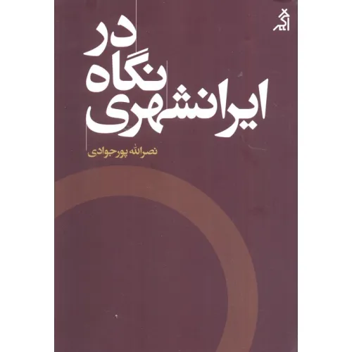 کتاب در نگاه ایرانشهری