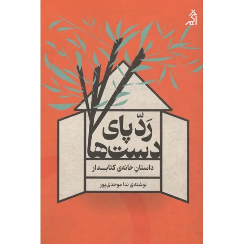 کتاب ردپای دست ها:داستان خانه ی کتابدار