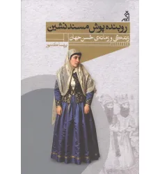 کتاب روبنده پوش مسند نشین (زندگی و زمانه ی حسن جهان)