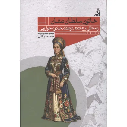 کتاب خاتون سلطان نشان (زندگی و زمانه ی ترکان خاتون خوارزمی)