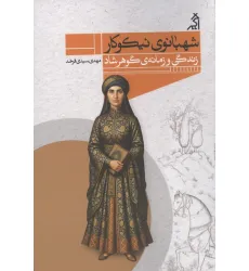 کتاب شهبانوی نیکوکار (زندگی و زمانه ی گوهر شاد)
