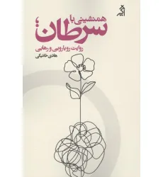 کتاب همنشینی با سرطان؛روایت رویارویی و رهایی