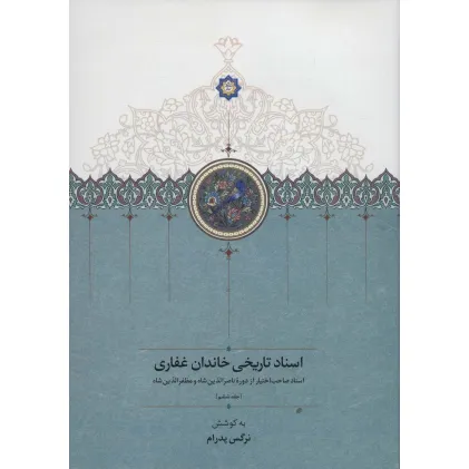کتاب اسناد تاریخی خاندان غفاری 6 (اسناد صاحب اختیار از دوره ناصرالدین شاه و مظفرالدین شاه)