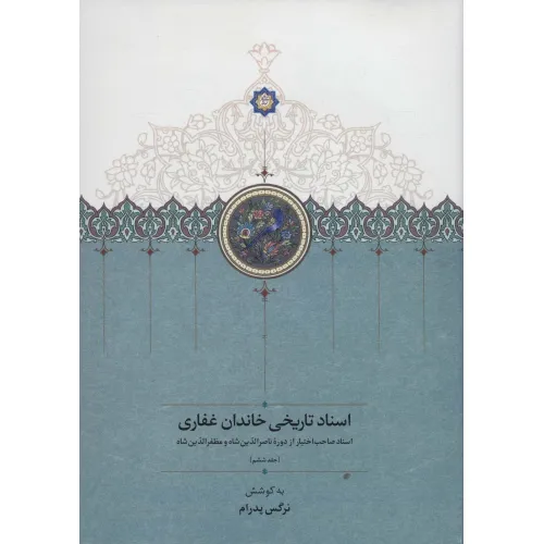 کتاب اسناد تاریخی خاندان غفاری 6 (اسناد صاحب اختیار از دوره ناصرالدین شاه و مظفرالدین شاه)