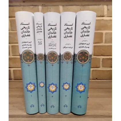 کتاب اسناد تاریخی خاندان غفاری (5جلدی)