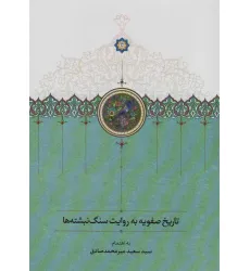 کتاب تاریخ صفویه به روایت سنگ نبشته ها کتاب تاریخ صفویه به روایت سنگ نبشته ها