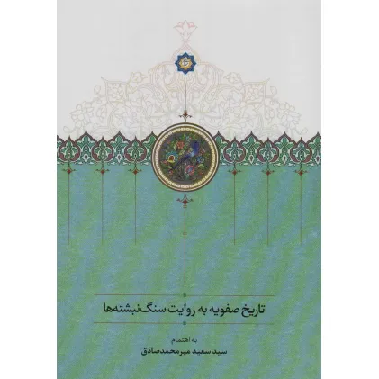کتاب تاریخ صفویه به روایت سنگ نبشته ها