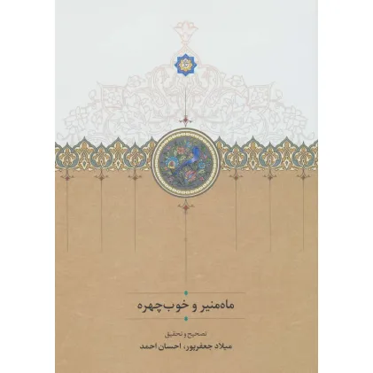 کتاب ماه منیر و خوب چهره