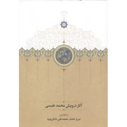 کتاب آثار درویش محمد طبسی (نوشته میان سال های 828_842)