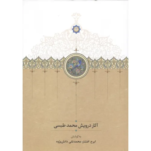 کتاب آثار درویش محمد طبسی (نوشته میان سال های 828_842)