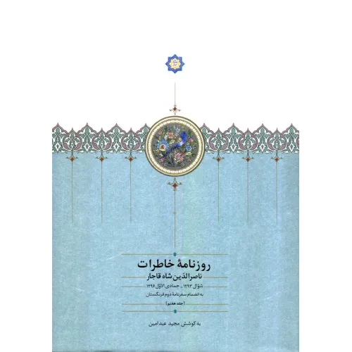 کتاب روزنامه خاطرات ناصرالدین شاه قاجار 7 (از شوال 1293 تا جمادی الاول 1296ق...)