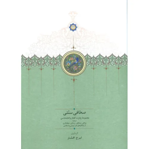 کتاب صحافی سنتی