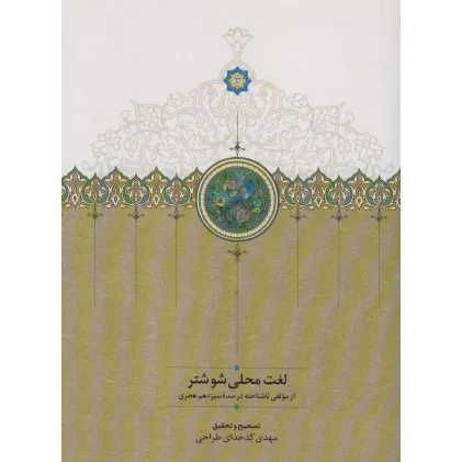 کتاب لغت محلی شوشتر کتاب لغت محلی شوشتر