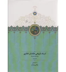 کتاب اسناد تاریخی خاندان غفاری 7 (دوره محمدعلی شاه) کتاب اسناد تاریخی خاندان غفاری 7 (دوره محمدعلی شاه)