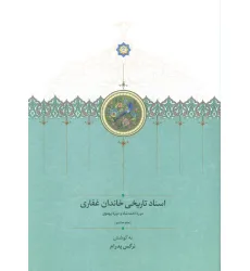 کتاب اسناد تاریخی خاندان غفاری 8 (دوره احمدشاه و دوره پهلوی)