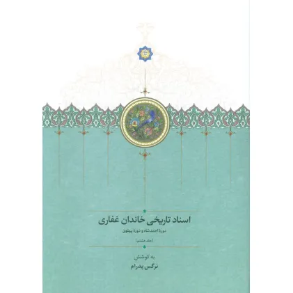 کتاب اسناد تاریخی خاندان غفاری 8 (دوره احمدشاه و دوره پهلوی)