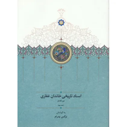 کتاب اسناد تاریخی خاندان غفاری 9 (دوره قاجار)