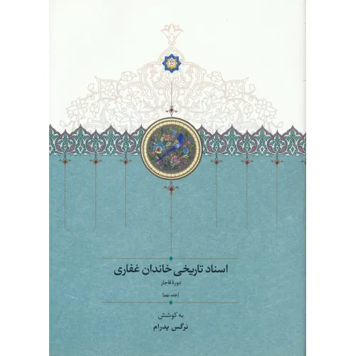 کتاب اسناد تاریخی خاندان غفاری 9 (دوره قاجار)