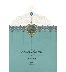 کتاب روابط بازرگانی روس و ایران (1828-1914) کتاب روابط بازرگانی روس و ایران (1828-1914)